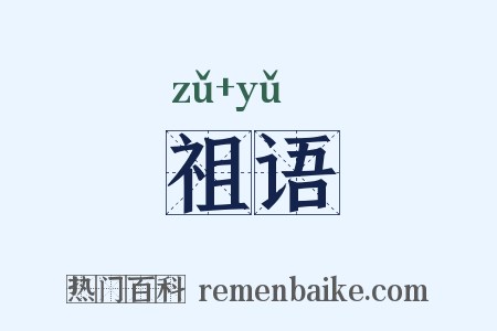 祖语是什么意思的图片